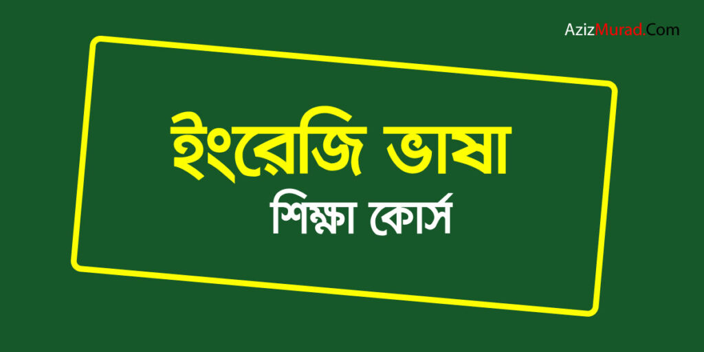 ইংরেজি ভাষা শিক্ষা কোর্স | Aziz Murad